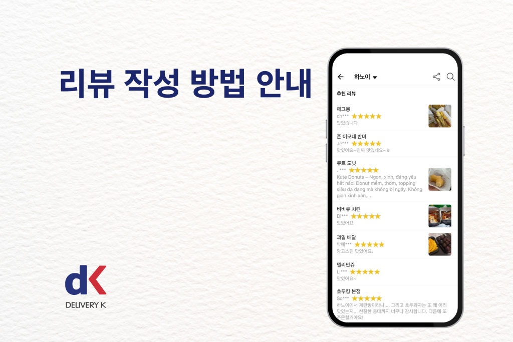 리뷰 작성방법 안내 - DELIVERY K